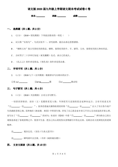 语文版2020届九年级上学期语文期末考试试卷C卷精版