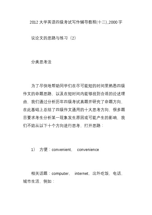 2012大学英语四级考试写作辅导教程(十二)_2000字