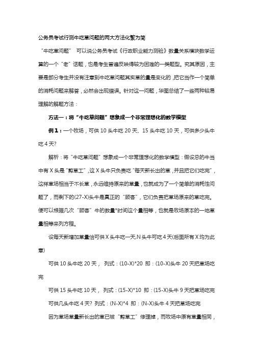行测数学运算牛吃草问题的两大方法化繁为简