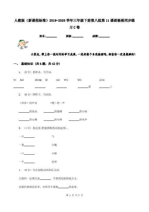 人教版(新课程标准)2019-2020学年三年级下册第八组第11课画杨桃同步练习C卷