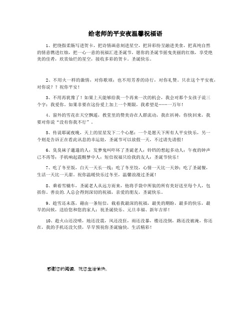给老师的平安夜温馨祝福语