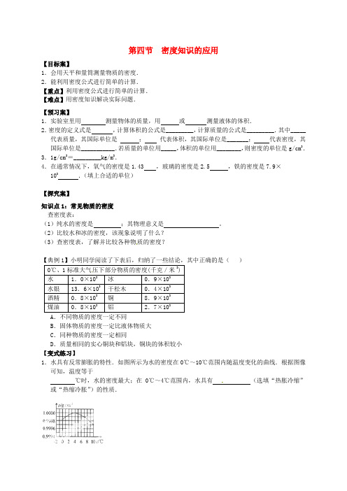山东省平邑曾子学校八年级物理全册 第五章 第四节《密度知识的应用》导学案(无答案)(新版)沪科版
