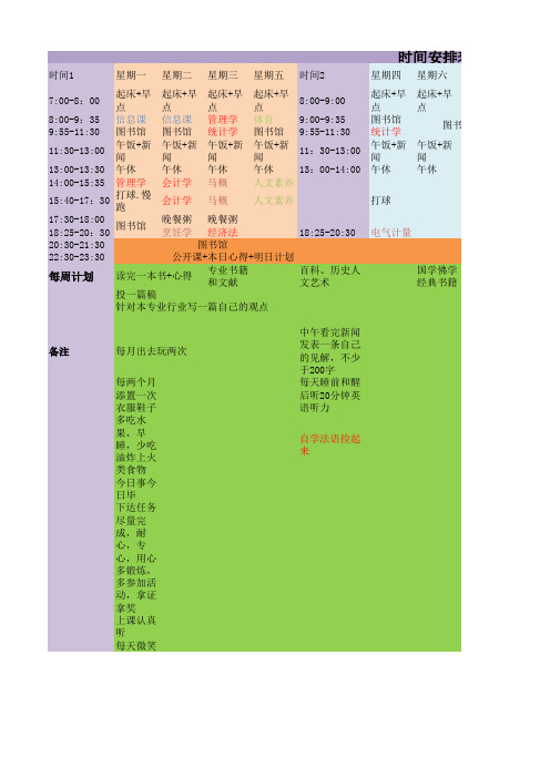 大学作息时间安排表