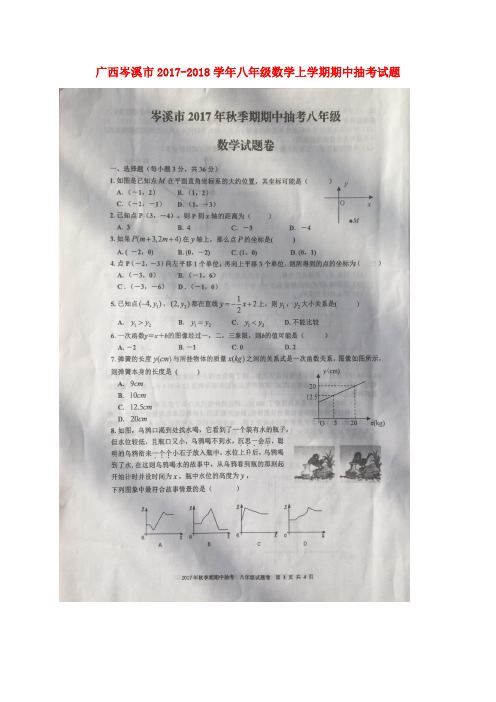 广西岑溪市2017-2018学年八年级数学上学期期中抽考试题(扫描版) 新人教版