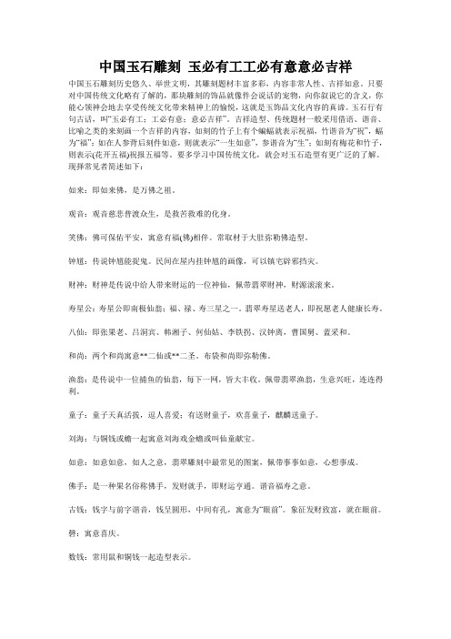 中国玉石雕刻 玉必有工工必有意意必吉祥