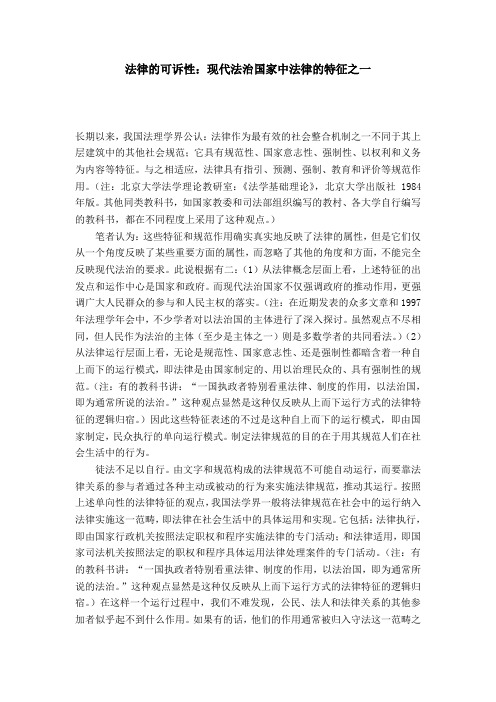 法律的可诉性：现代法治国家中法律的特征之一