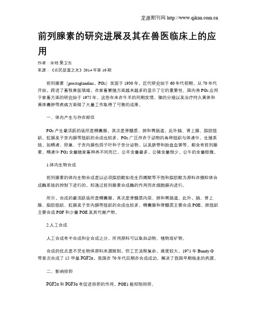 前列腺素的研究进展及其在兽医临床上的应用