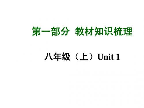 贵州15中考课标版英语第一部分教材知识梳理课件：八年级上册Unit 1