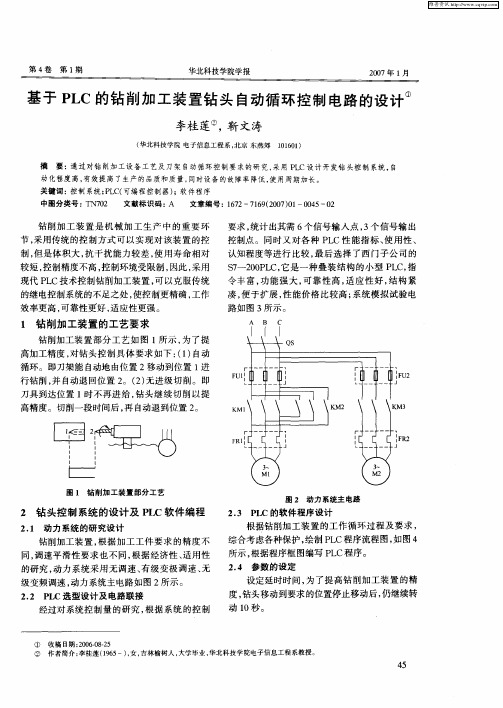 基于PLC的钻削加工装置钻头自动循环控制电路的设计