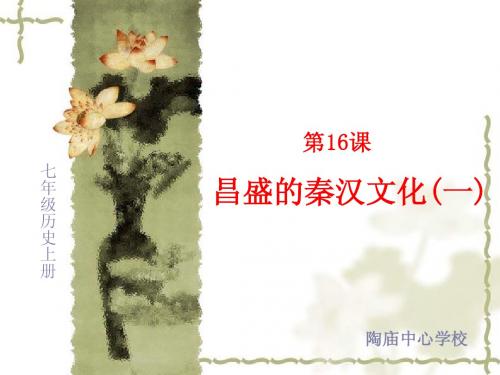 昌盛的秦汉文化