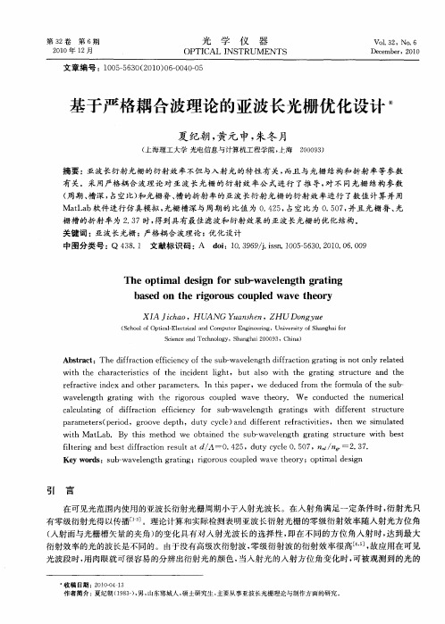 基于严格耦合波理论的亚波长光栅优化设计