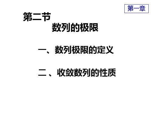 高等数学  第二节 数列的极限