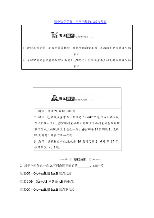 高中数学学案：空间向量的共线与共面