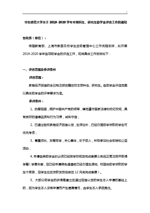 华东师范大学有关2013-2014学年奖学金评选工作的通知