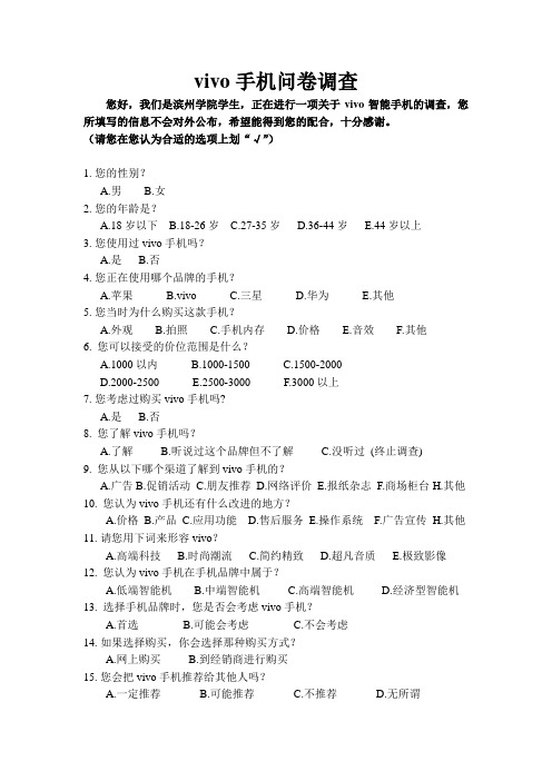 vivo手机调查问卷