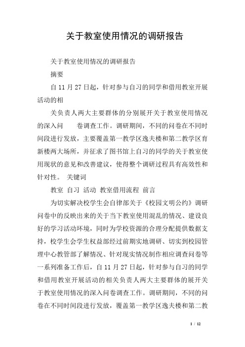 关于教室使用情况的调研报告