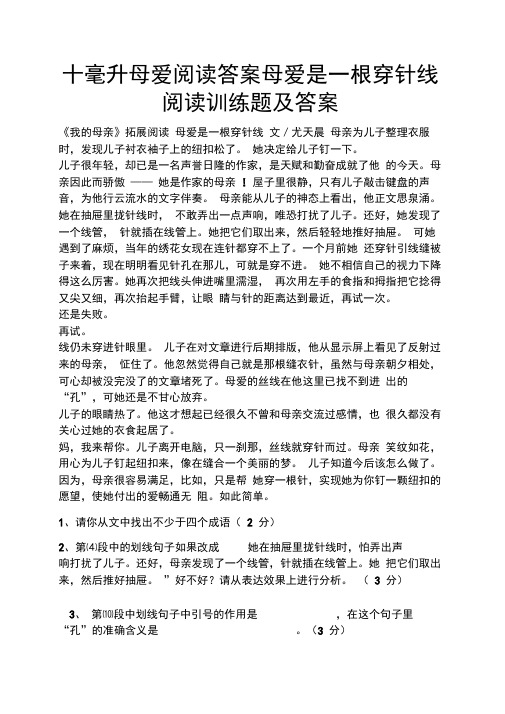 十毫升母爱阅读答案母爱是一根穿针线阅读训练题及答案