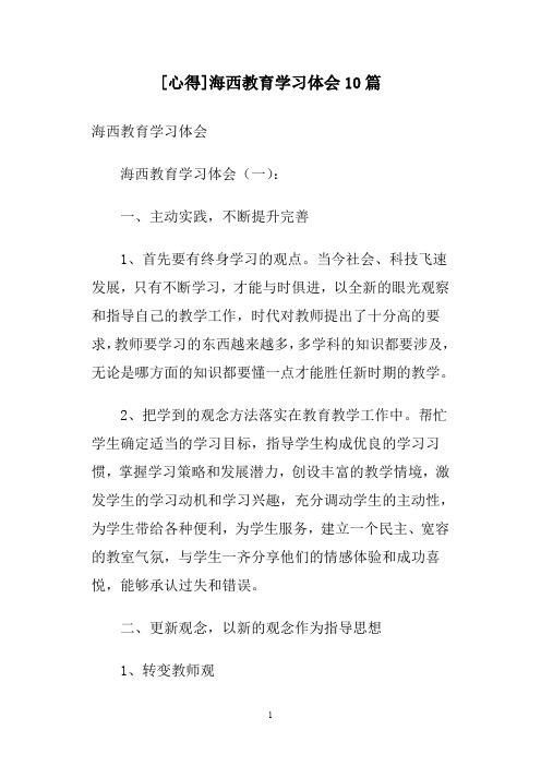 [心得]海西教育学习体会10篇