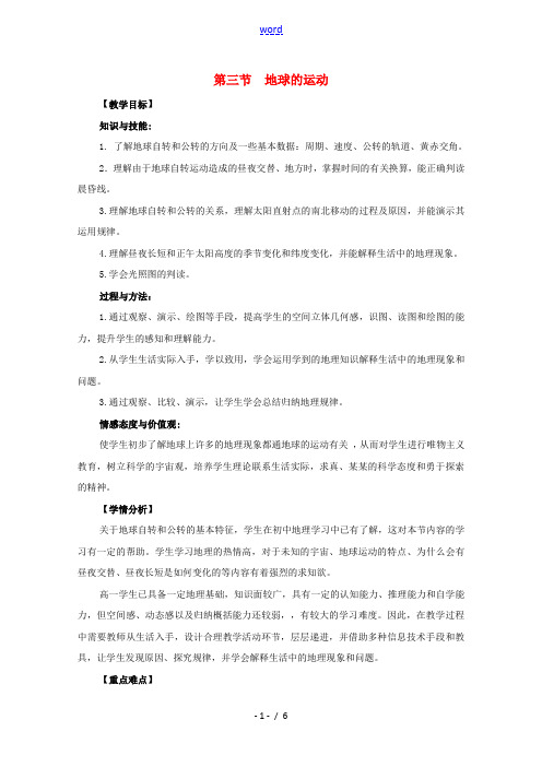 2021_2022学年高中地理第一章宇宙中的地球第三节地球的运动教案中图版必修1