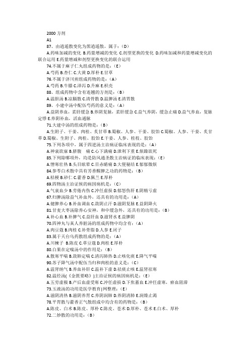 中医执业医师考试方剂学历年试题