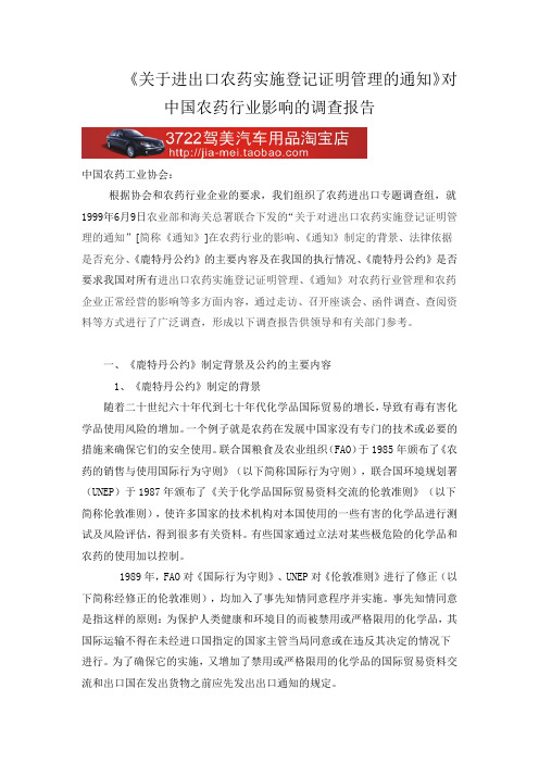 《关于进出口农药实施登记证明管理的通知》对中国农药行业影响的调查报告(DOC 16页)