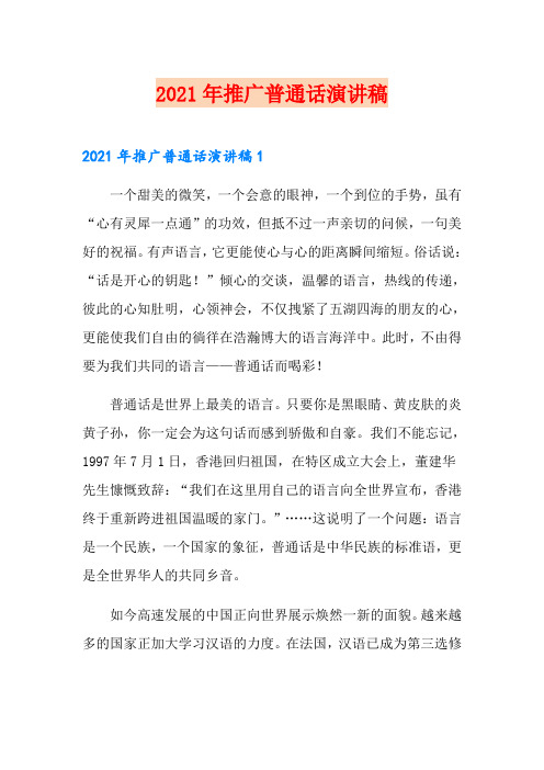 2021年推广普通话演讲稿