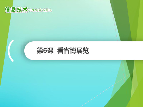 2020六年级信息技术下册第6课看省博展览课件南方版