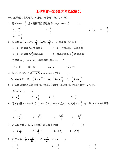 广东省广州市普通高中高一数学上学期期末考试试题01(new)