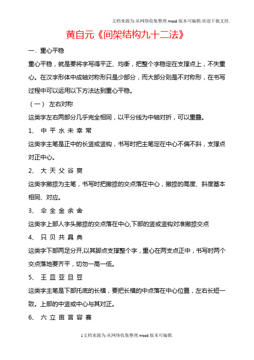 书法基础知识  黄自元间架结构92法
