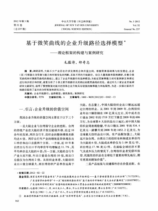 基于微笑曲线的企业升级路径选择模型——理论框架的构建与案例研究