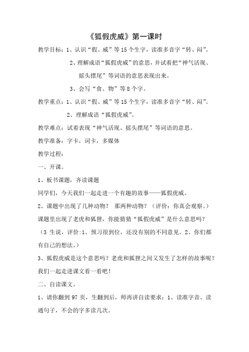 狐假虎威1课时教案(3稿)