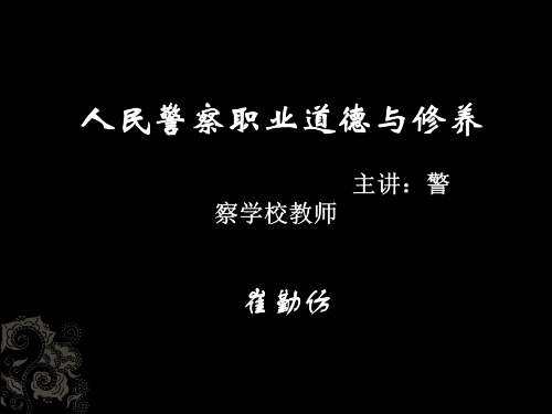 人民警察职业道德与修养