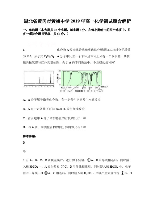 湖北省黄冈市黄梅中学2019年高一化学测试题含解析