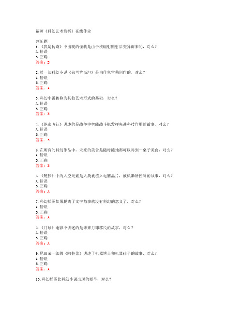 19秋福师《科幻艺术赏析》在线作业答案40219