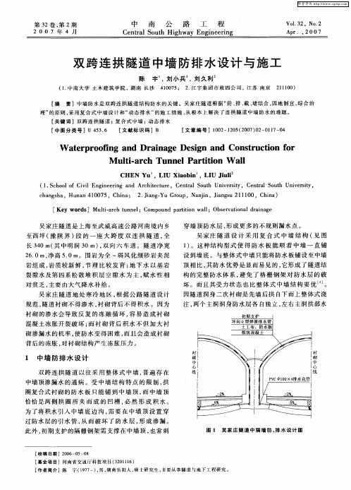 双跨连拱隧道中墙防排水设计与施工