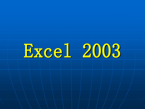 计算机基础教学课件1Excel 2003操作方法