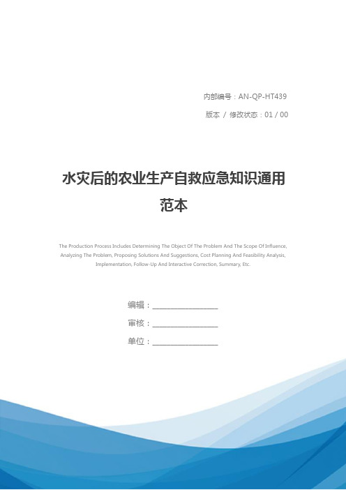 水灾后的农业生产自救应急知识通用范本
