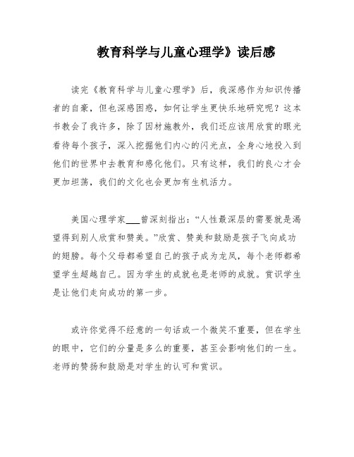 教育科学与儿童心理学》读后感