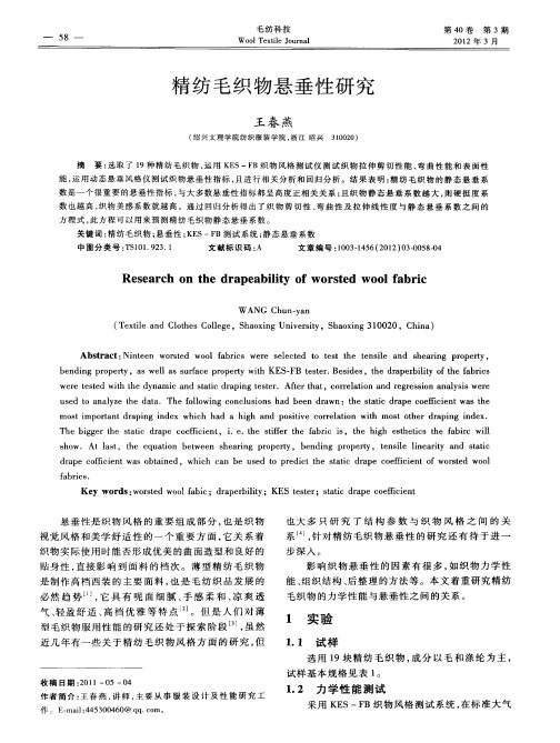 精纺毛织物悬垂性研究