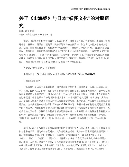 关于《山海经》与日本“妖怪文化”的对照研究