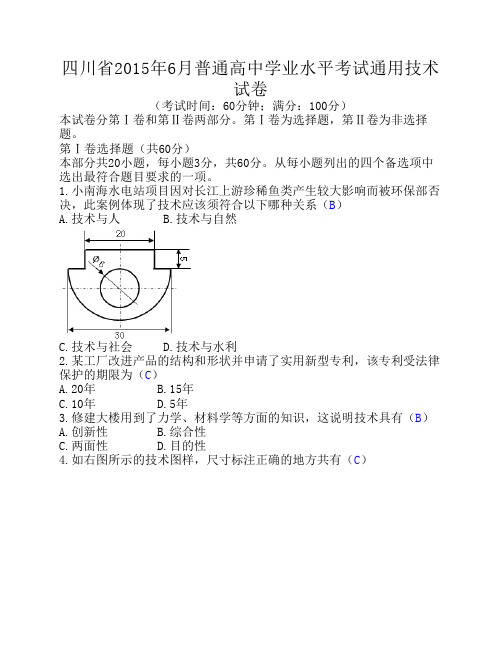 四川省2015年6月普通高中学业水平考试通用技术试卷(含答案)(粤教版)