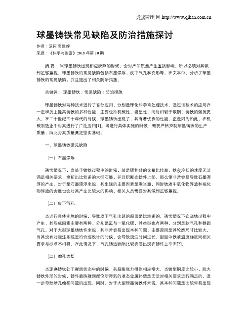 球墨铸铁常见缺陷及防治措施探讨