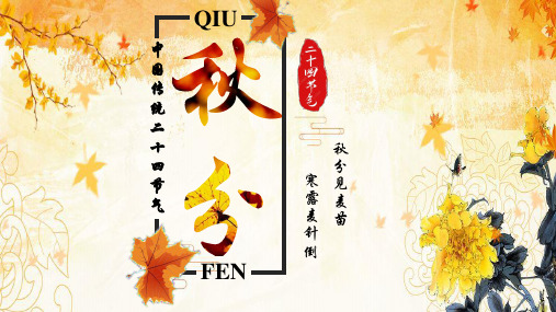 幼儿园传统节气主题教育《秋分》