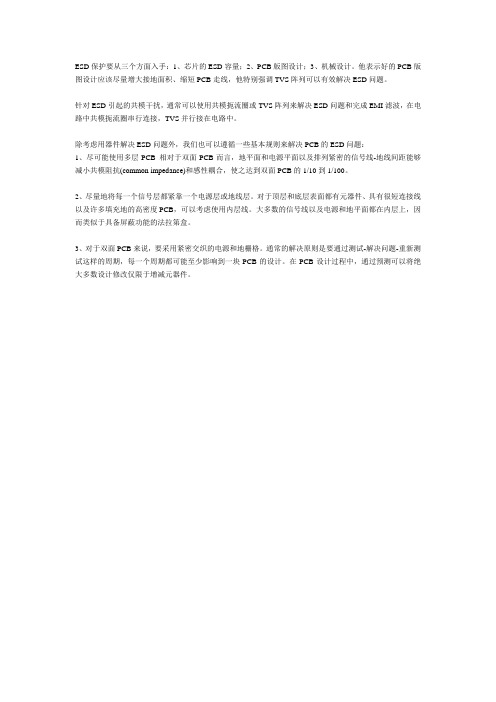 PCB的ESD保护设计
