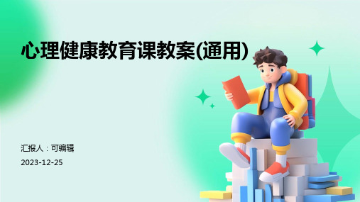 心理健康教育课教案(通用)ppt