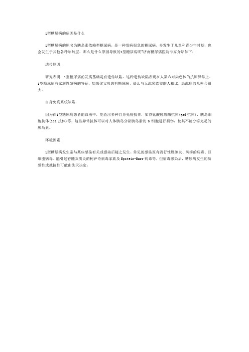1型糖尿病的病因是什么