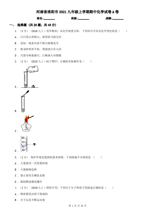 河南省洛阳市2021九年级上学期期中化学试卷A卷