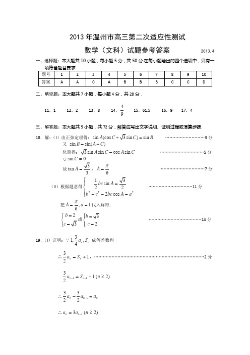 【2013温州二模】浙江省温州市2013届高三第二次模拟考试数学文答案