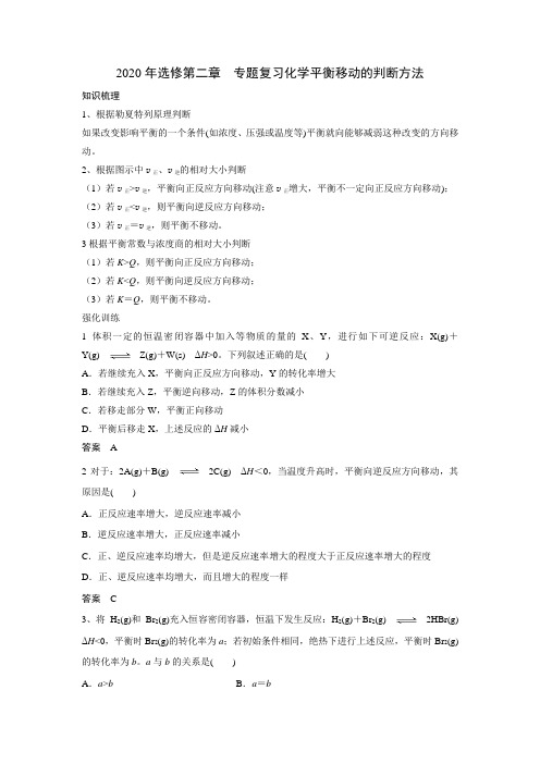 2020年选修第二章  化学反应速率化学平衡专题复习化学平衡移动的判断方法
