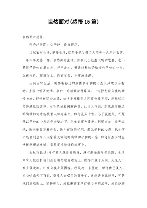 坦然面对(感悟15篇)